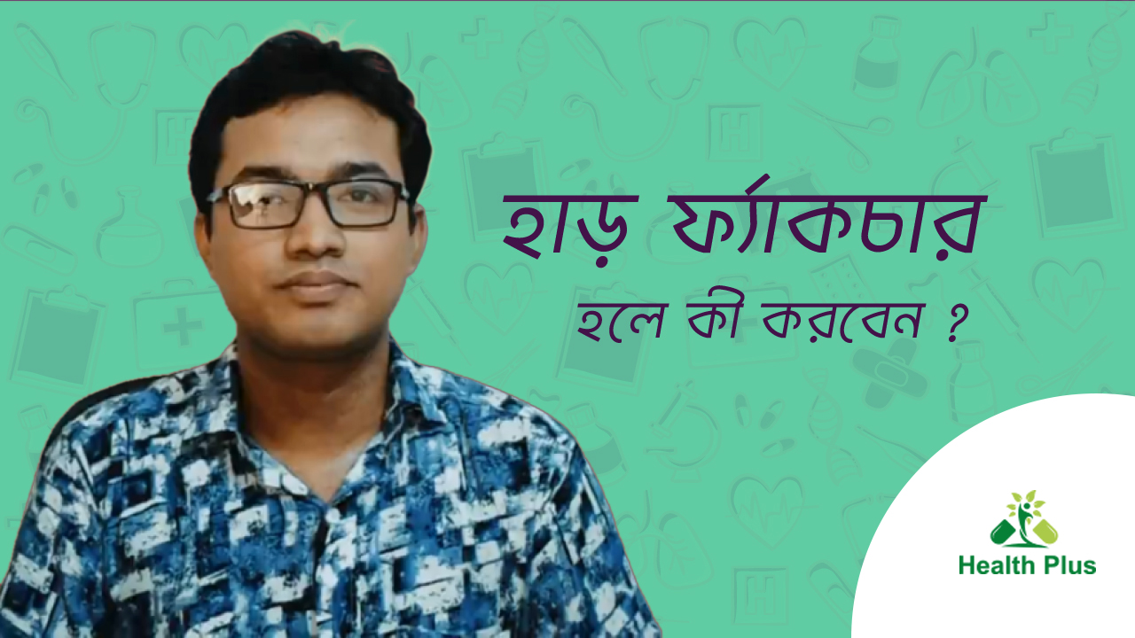 হাড় ফ্র্যাকচার হলে কি করবেন  